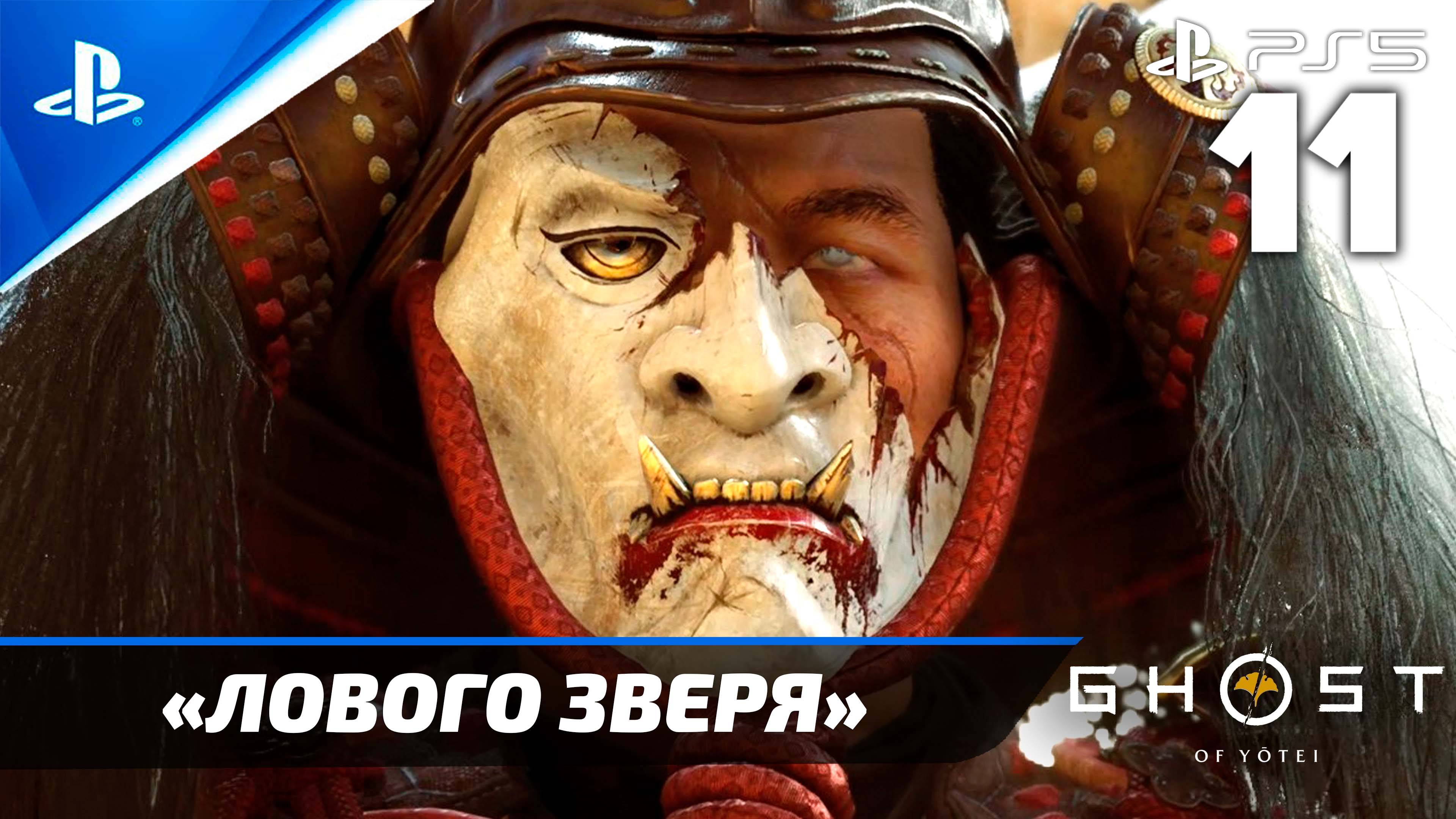 «Логово Зверя» Ghost of Yōtei Прохождение Без комментариев — Часть 11 (Русская Озвучка)