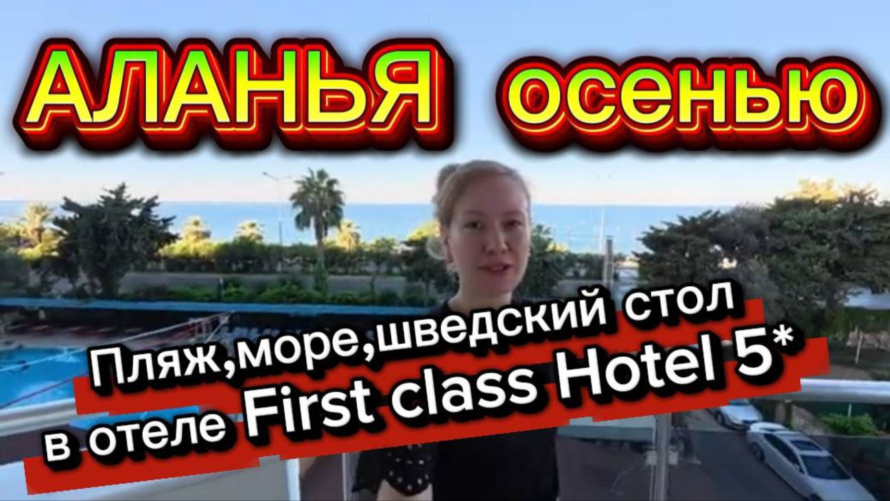 Аланья 2025 | Первый день на пляже, Завтрак и обед в отеле First class | Мукбанг | #аланьясегодня