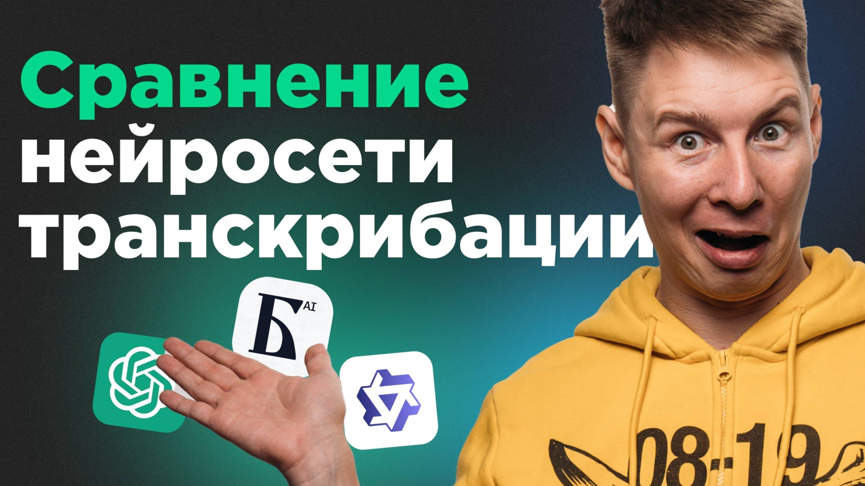 Сравнение Whisper, Qwen, Буквица: транскрипция аудио онлайн бесплатно — результаты