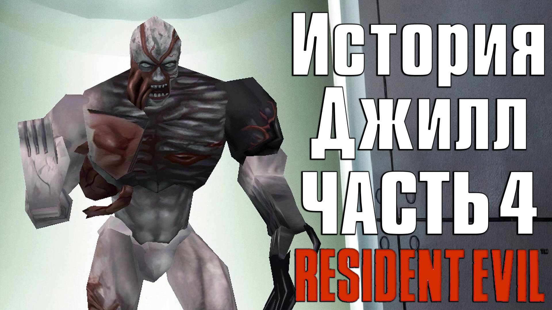 Прохождение Resident Evil (1996) ➤ Джилл — Часть 4 (Финал)