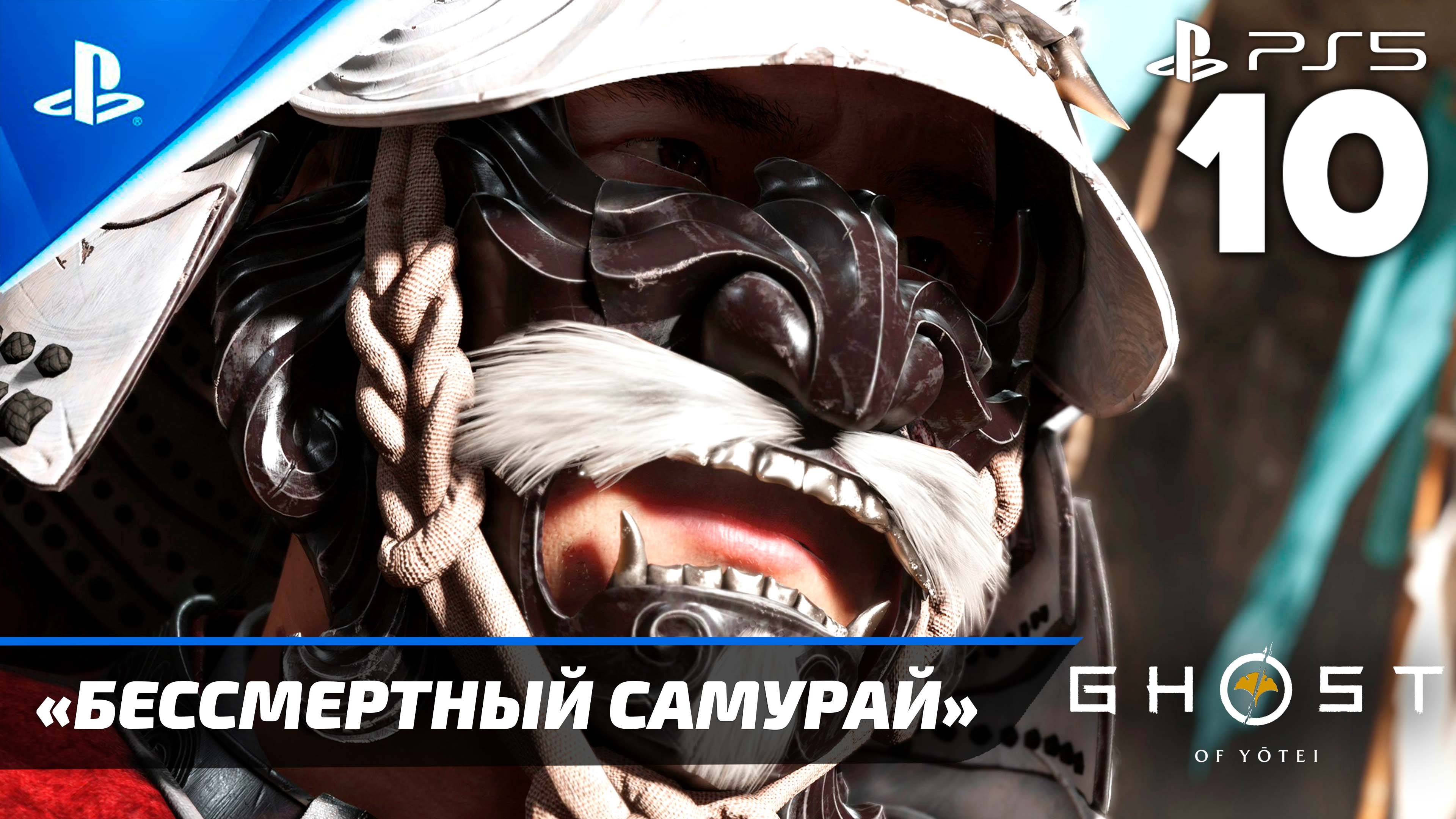 «Бессмертный Самурай» Ghost of Yōtei Прохождение Без комментариев — Часть 10 (Русская Озвучка)