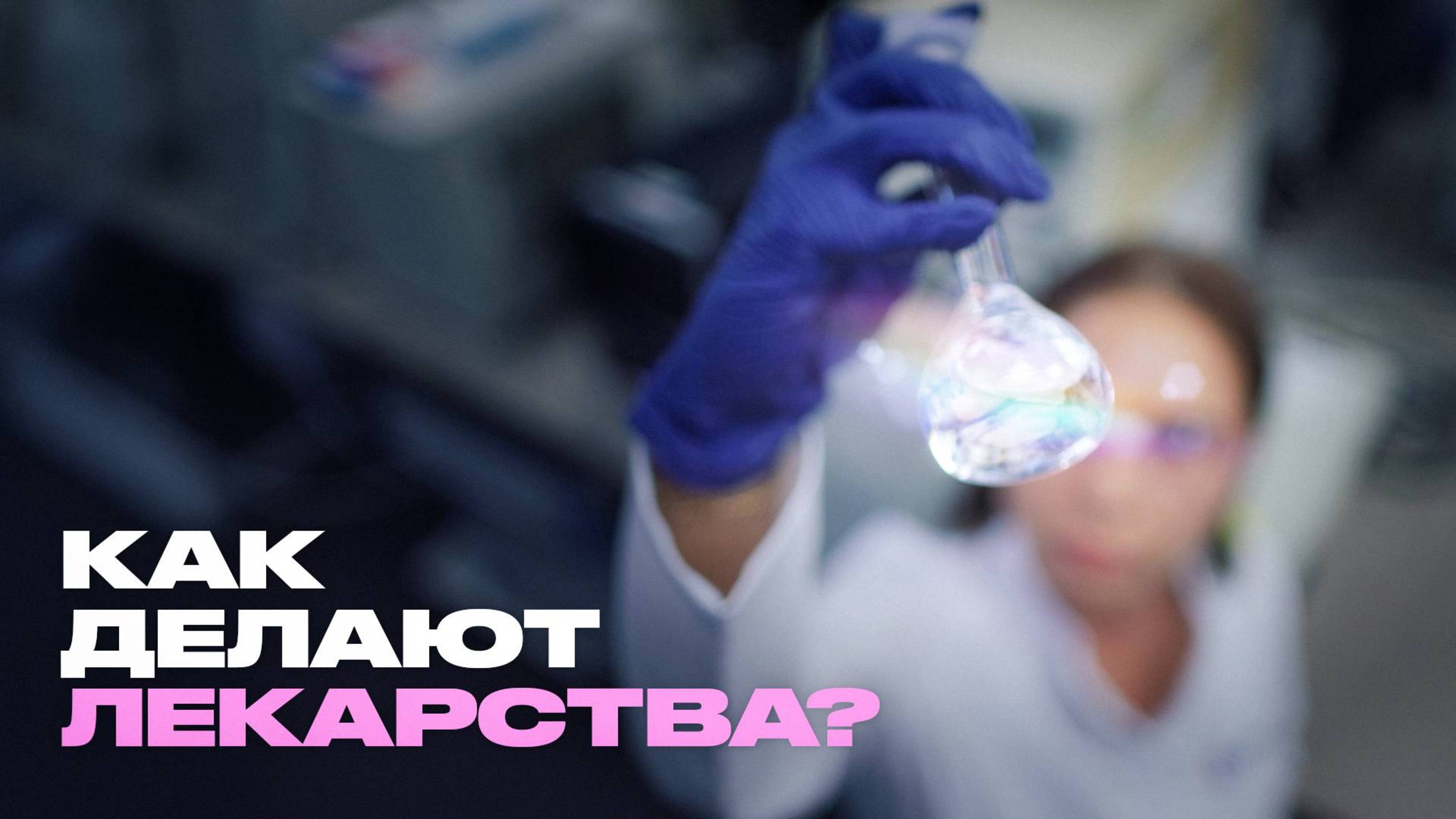 Всё, что вы не знали о производстве лекарств