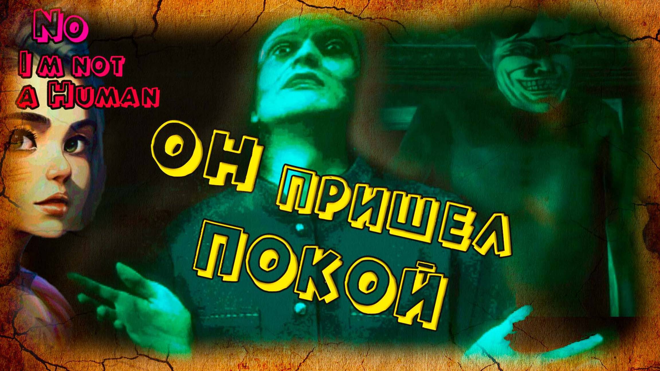 КУЛЬТИСТКА... Всё не так и плохо! - No, I'm not a Human (концовка 3 и 4)