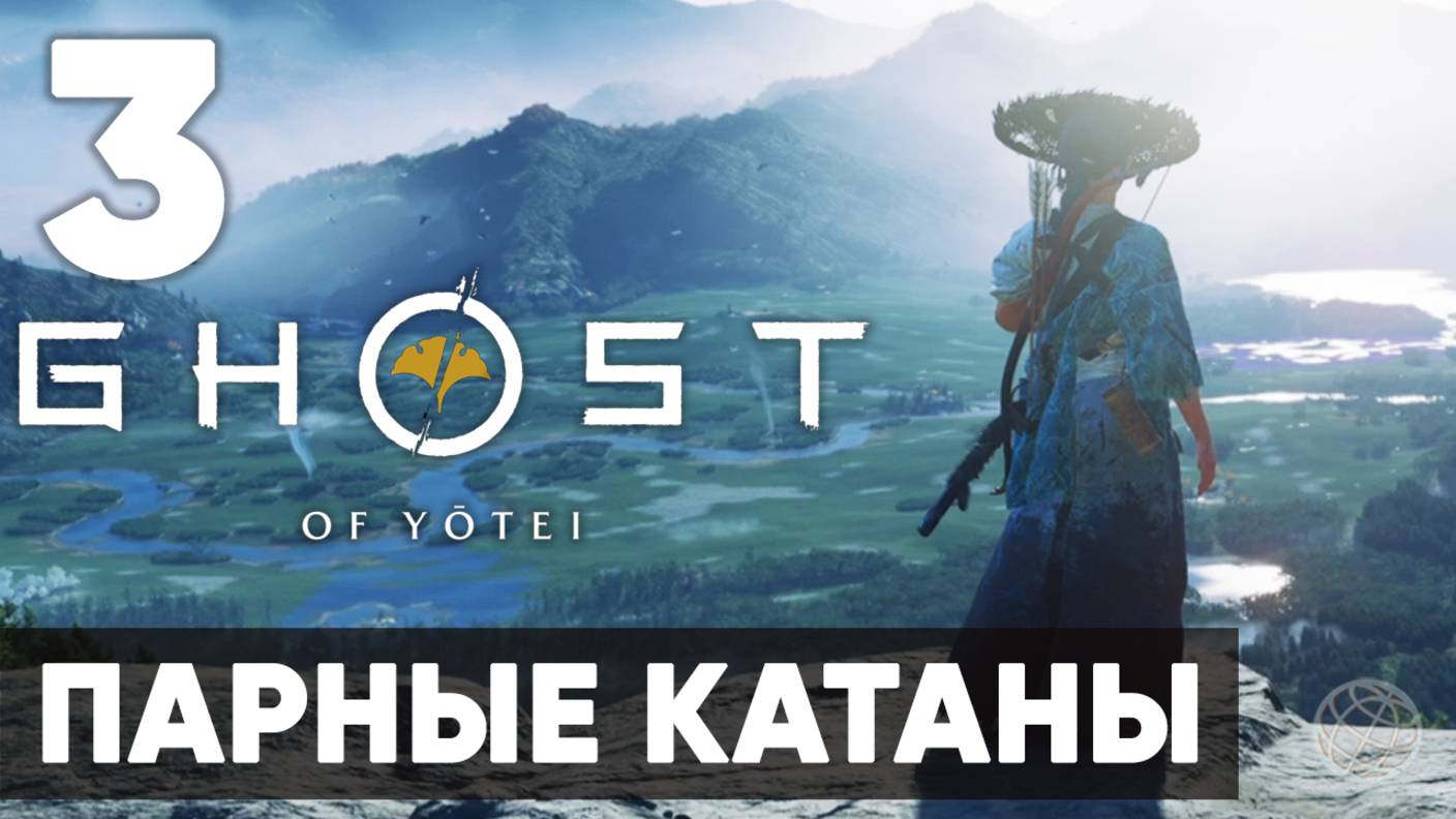 Ghost of Yotei — Прохождение на русском (Часть 3) | Без комментариев | 3 Путь Парных Катан