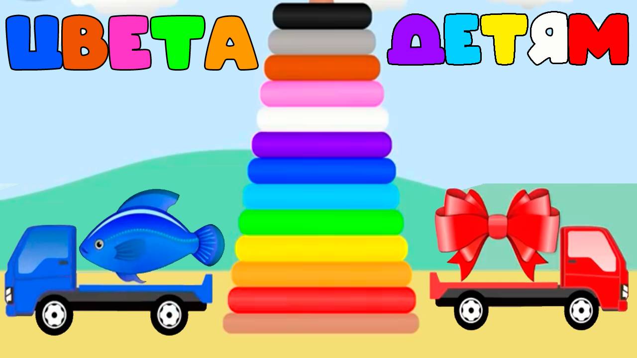 Изучаем цвета для детей - Обучающий мультик для малышей