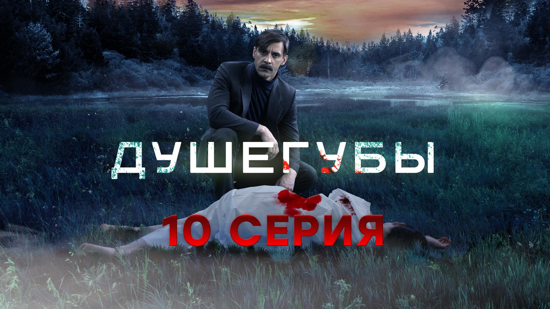 «Душегубы». 10 серия