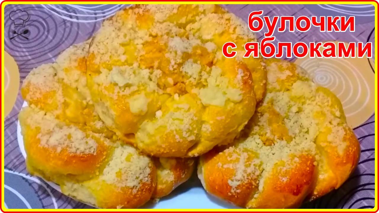 Мягкие как пух и очень вкусные БУЛОЧКИ С ЯБЛОЧНОЙ НАЧИНКОЙ