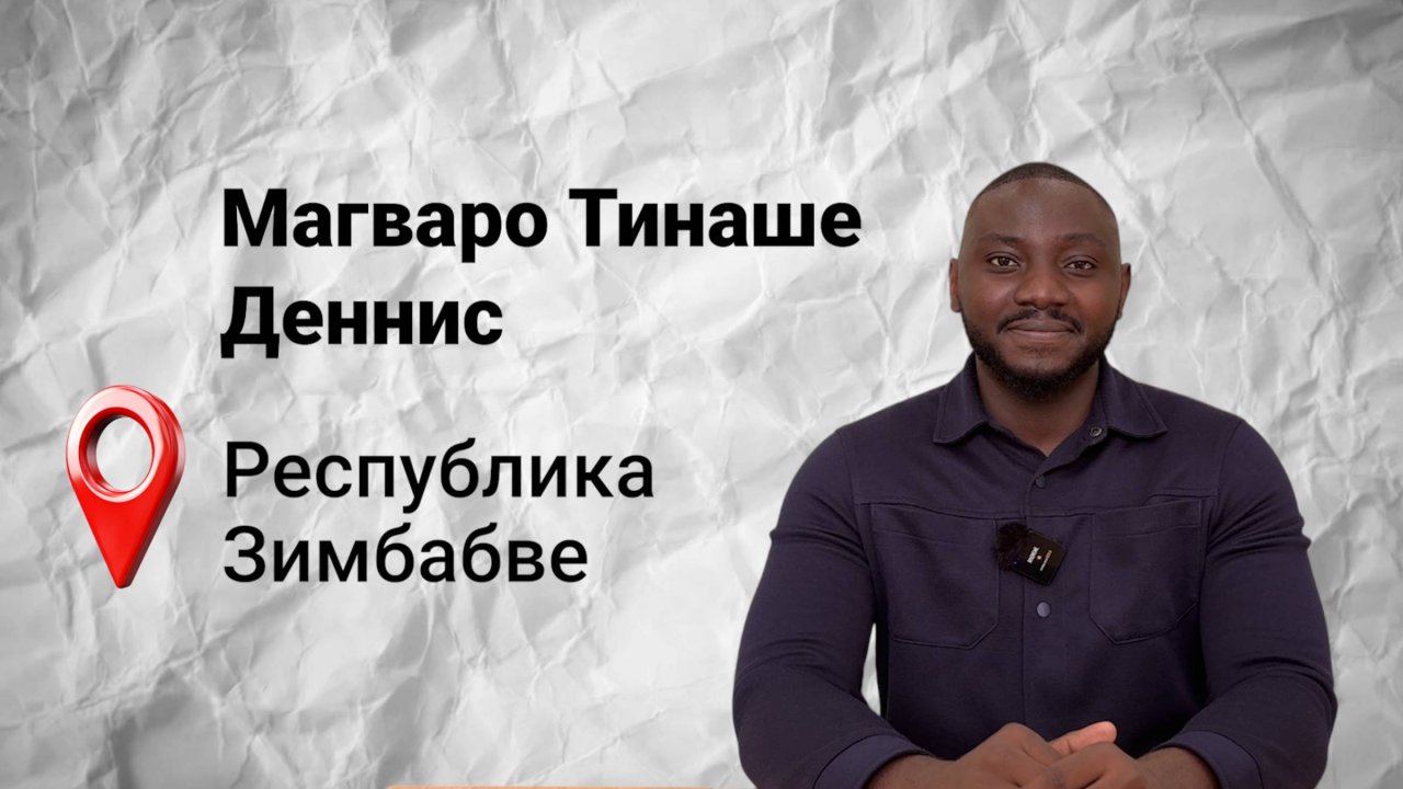 #безграниц с Деннисом из Зимбабве