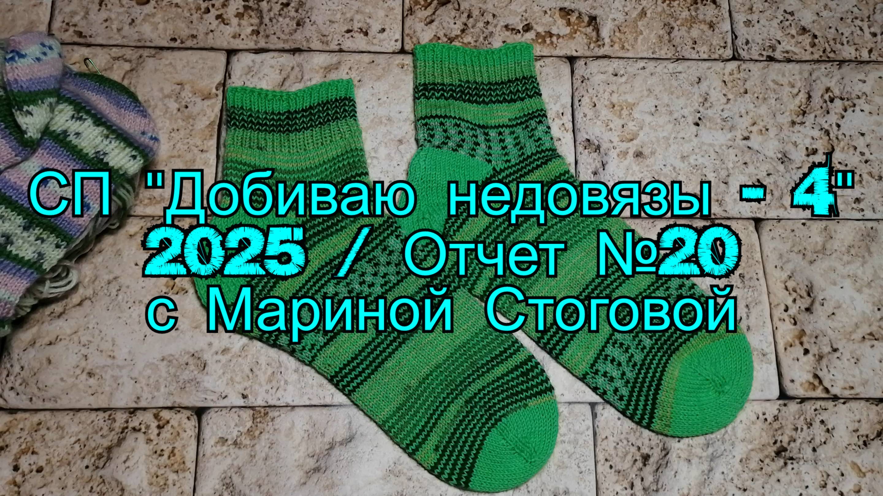 СП "Добиваю недовязы - 4" 2025 /  Отчет №20 с Мариной Стоговой