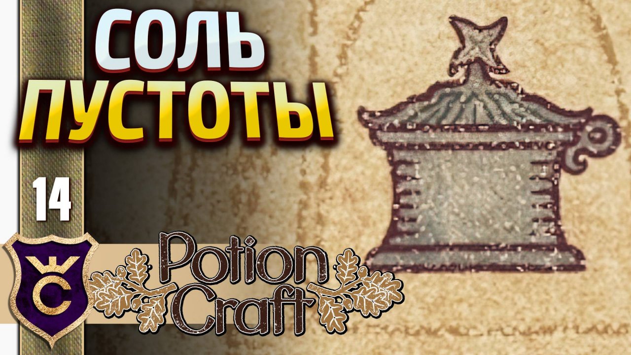 СОЗДАЛ СОЛЬ ПУСТОТЫ! Potion Craft Alchemist Simulator #14