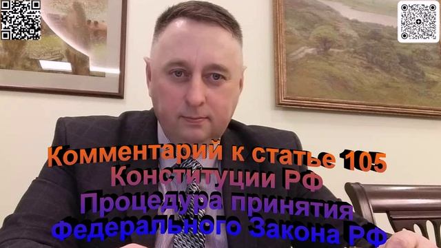 Комментарий к статье 105 Конституции РФ процедура принятия Федерального Закона РФ