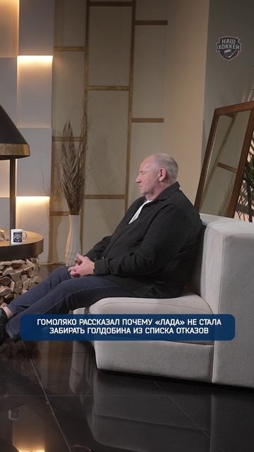 Гомоляко рассказал почему Лада не стала забирать Голдобина из списка отказов | #НашХоккей #shorts