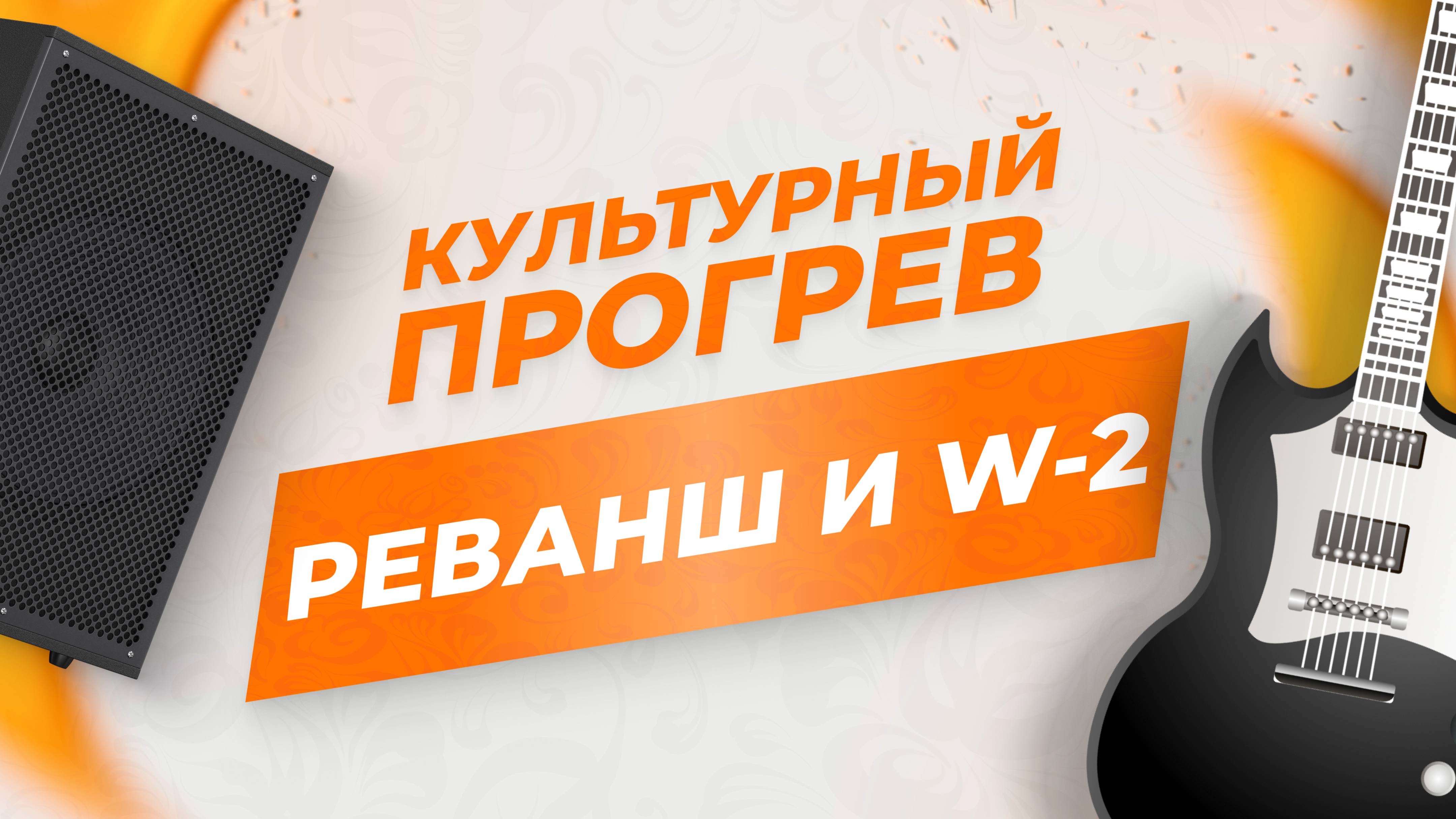 Рок-группы "Реванш" и "W-2" в программе "Культурный прогрев"