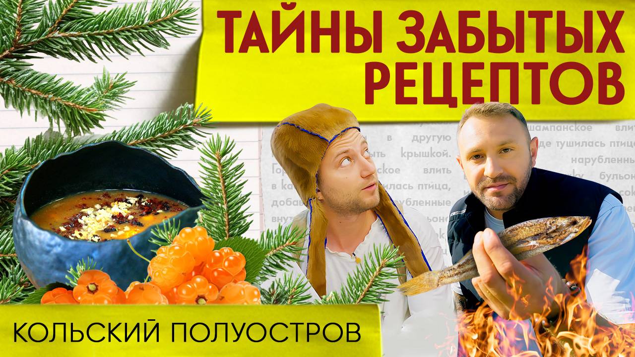 МАЛЬ: в поисках северного блюда докопались до ада на Кольском полуострове! | Тайны забытых рецептов