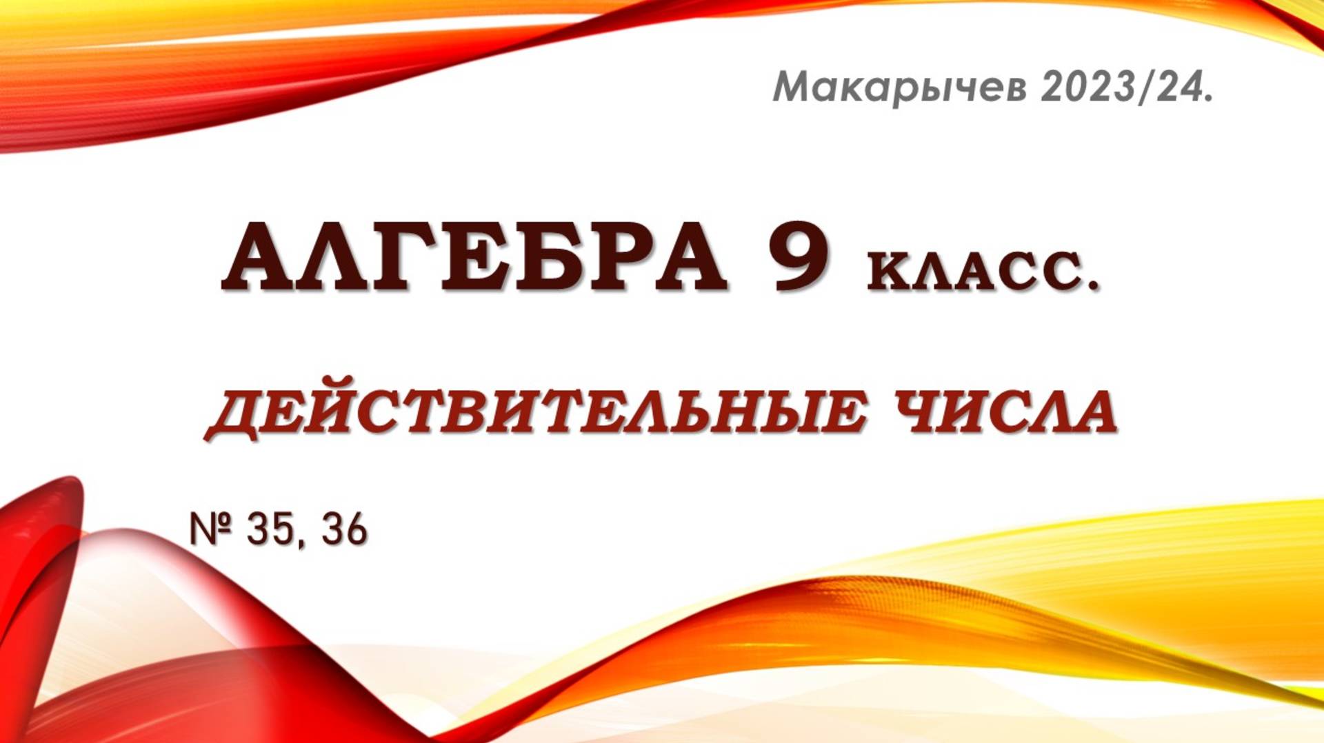Алгебра 9 класс. Макарычев. Действительные числа. № 35, 36.