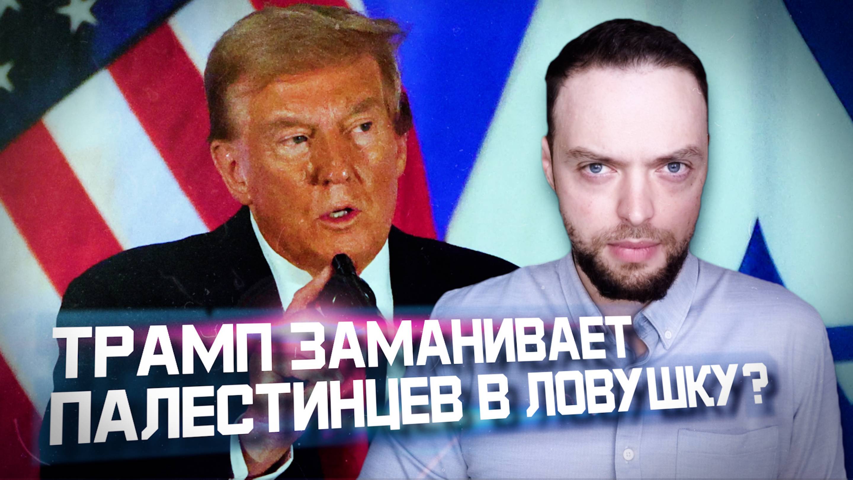 Мирный план Трампа по Газе — в чем проблема? | Алексей Наумов. Разбор