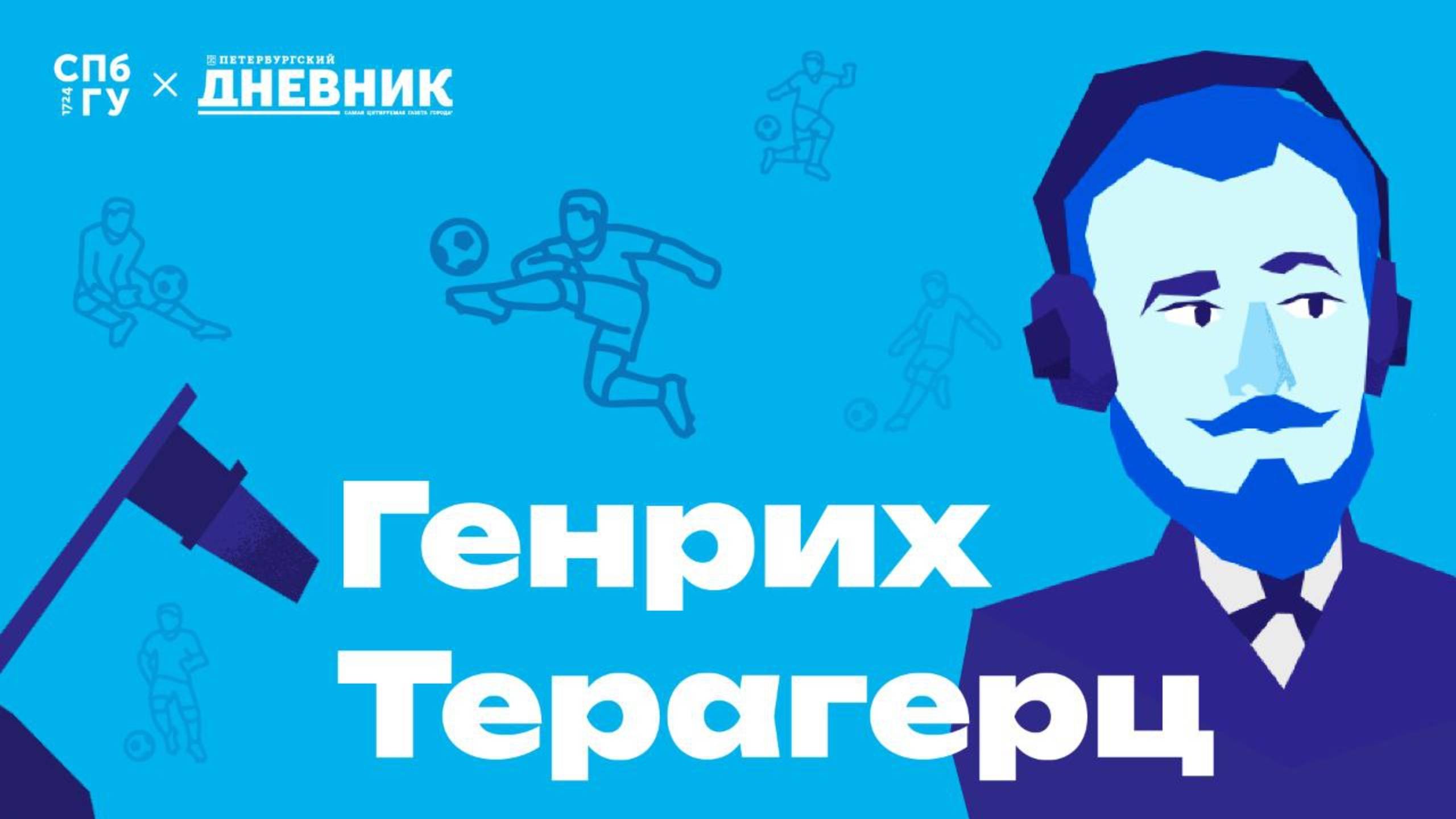 История футбола в Петербурге