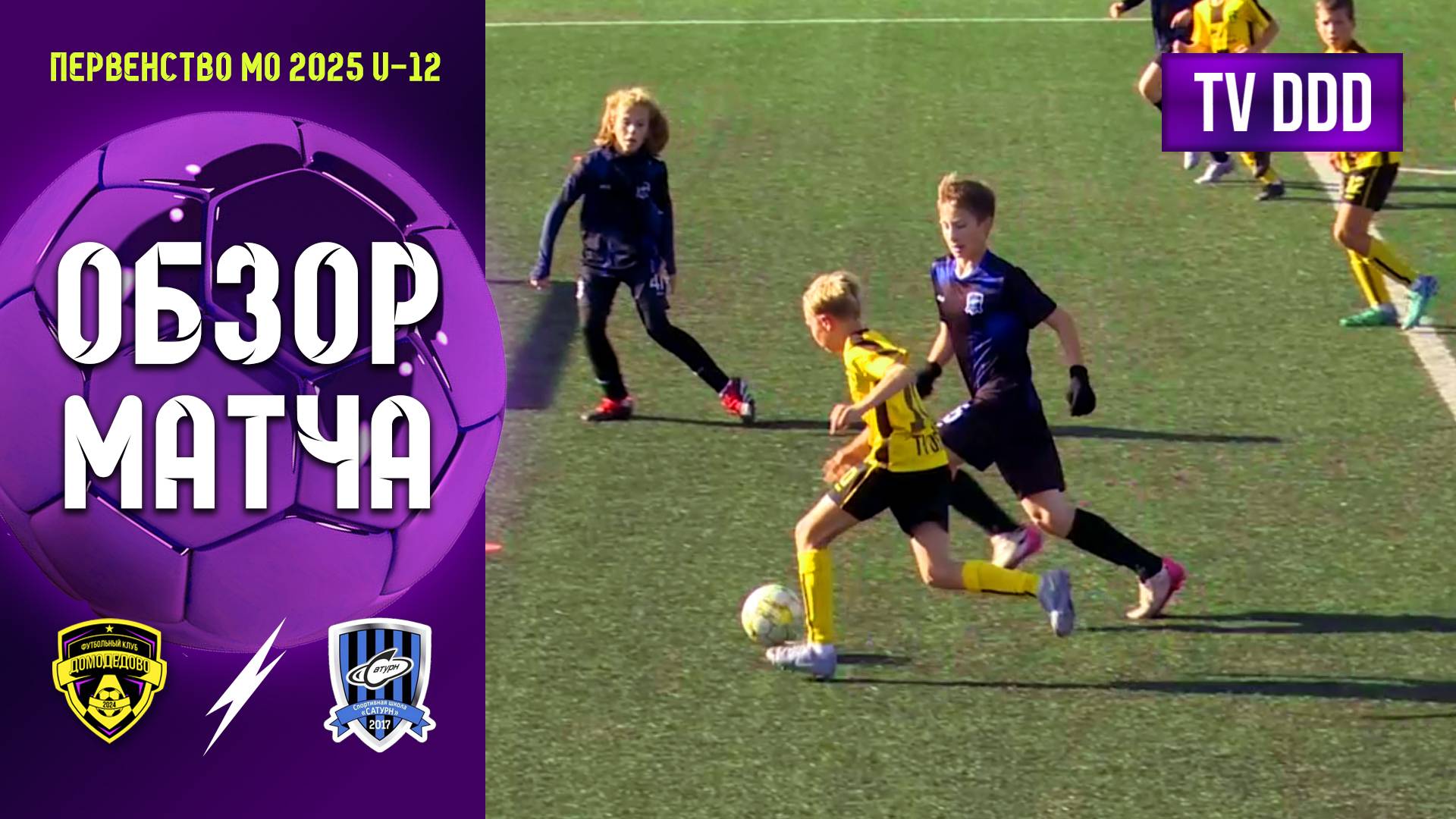 Обзор футбольного матча ФК Домодедово - СШ Сатурн | U-12 | Первенство МО 2025
