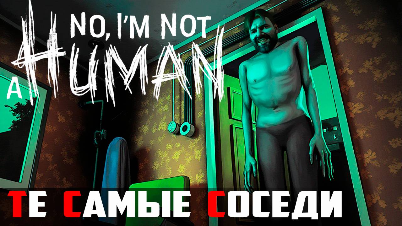 🔥🔪 СУПЕР АТМОСФЕРНЫЙ ВЫЖИВАЧ! No, I’m not a Human прохождение #1