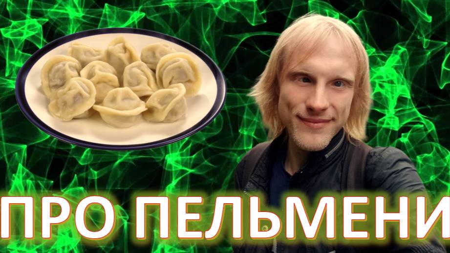 Песня про пельмени