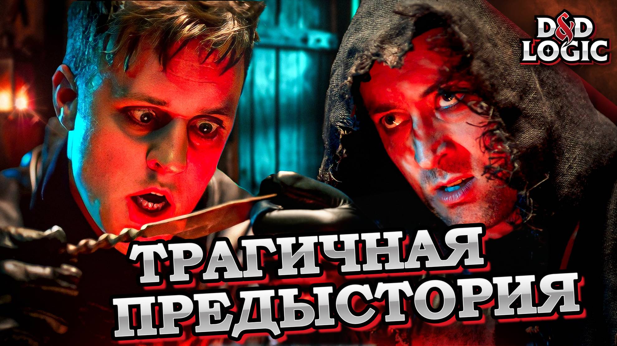 Борьба за самую мрачную предысторию в D&D