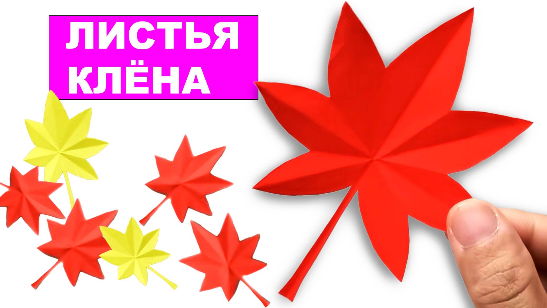 Учимся вырезать Кленовые Листья из бумаги. Простой способ сделать Осенние Листья. Лист клена