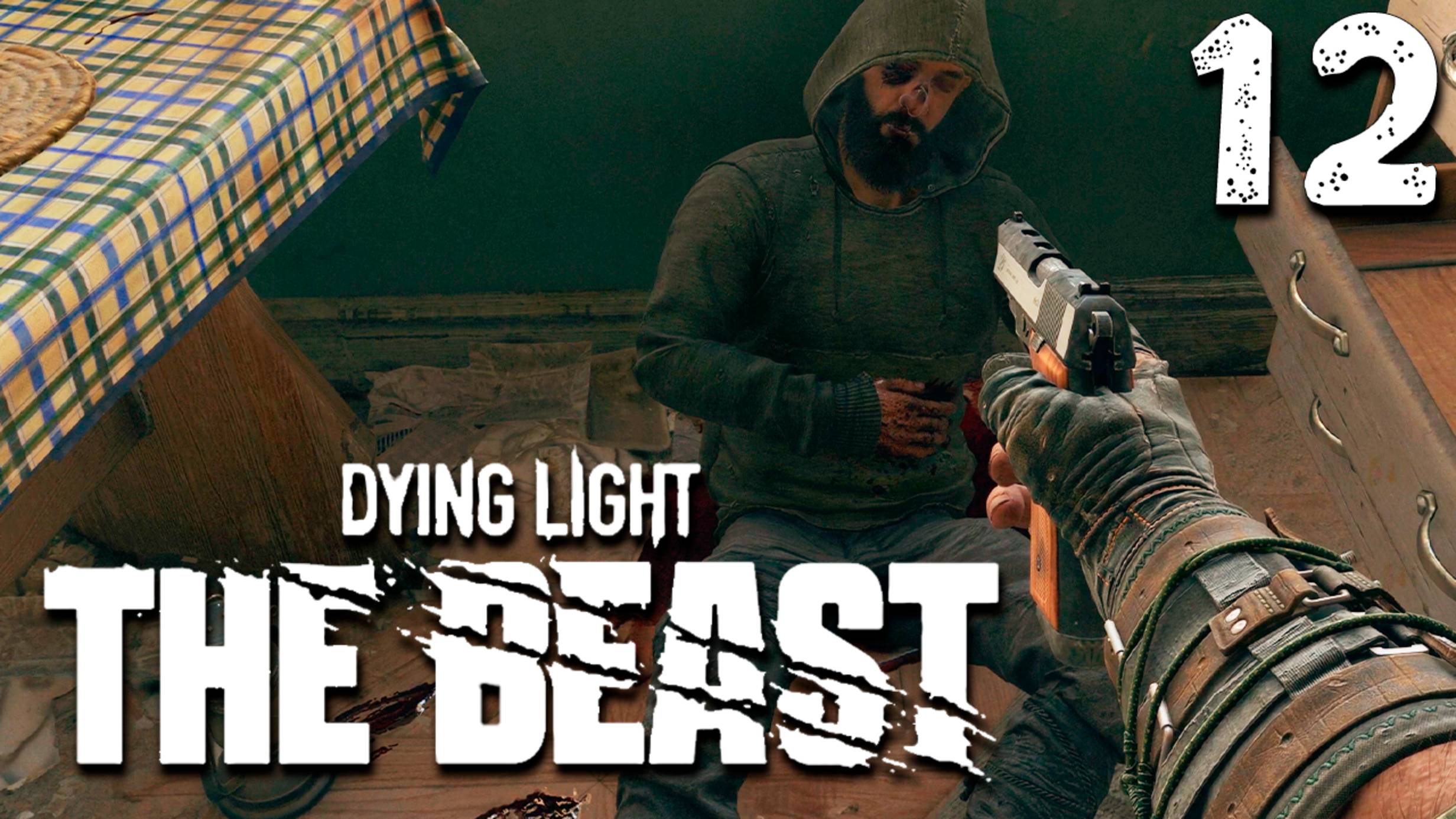 НА ТРОПЕ ВОЙНЫ - ЧАСТЬ ТРИ (12) ► Dying Light The Beast