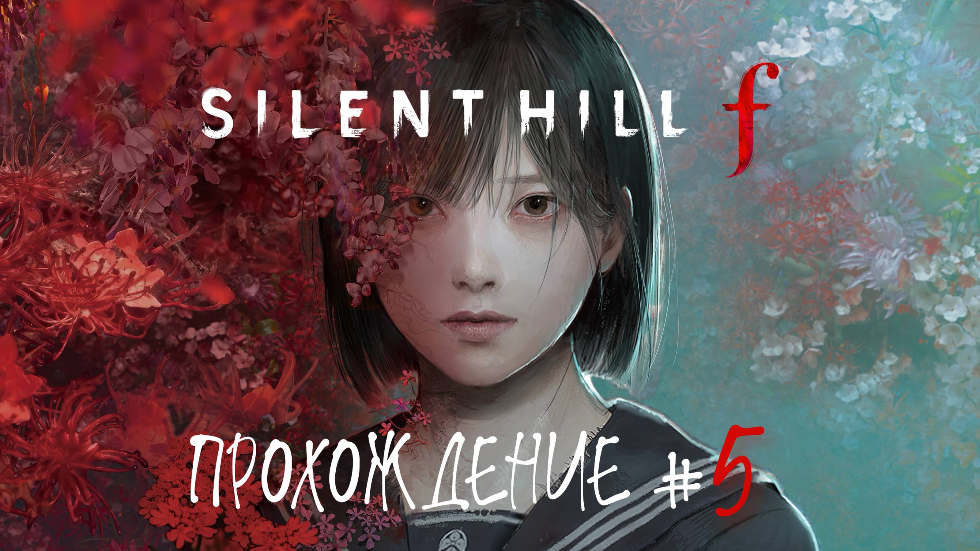 SIlENT HILL F - Прохождение #5. Босс Сакуко в параллельном Мире
