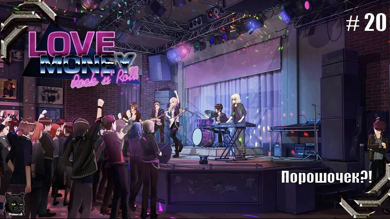 Любовь, Деньги, Рок-н-Ролл➤ Прохождение #20➤ Порошочек_!