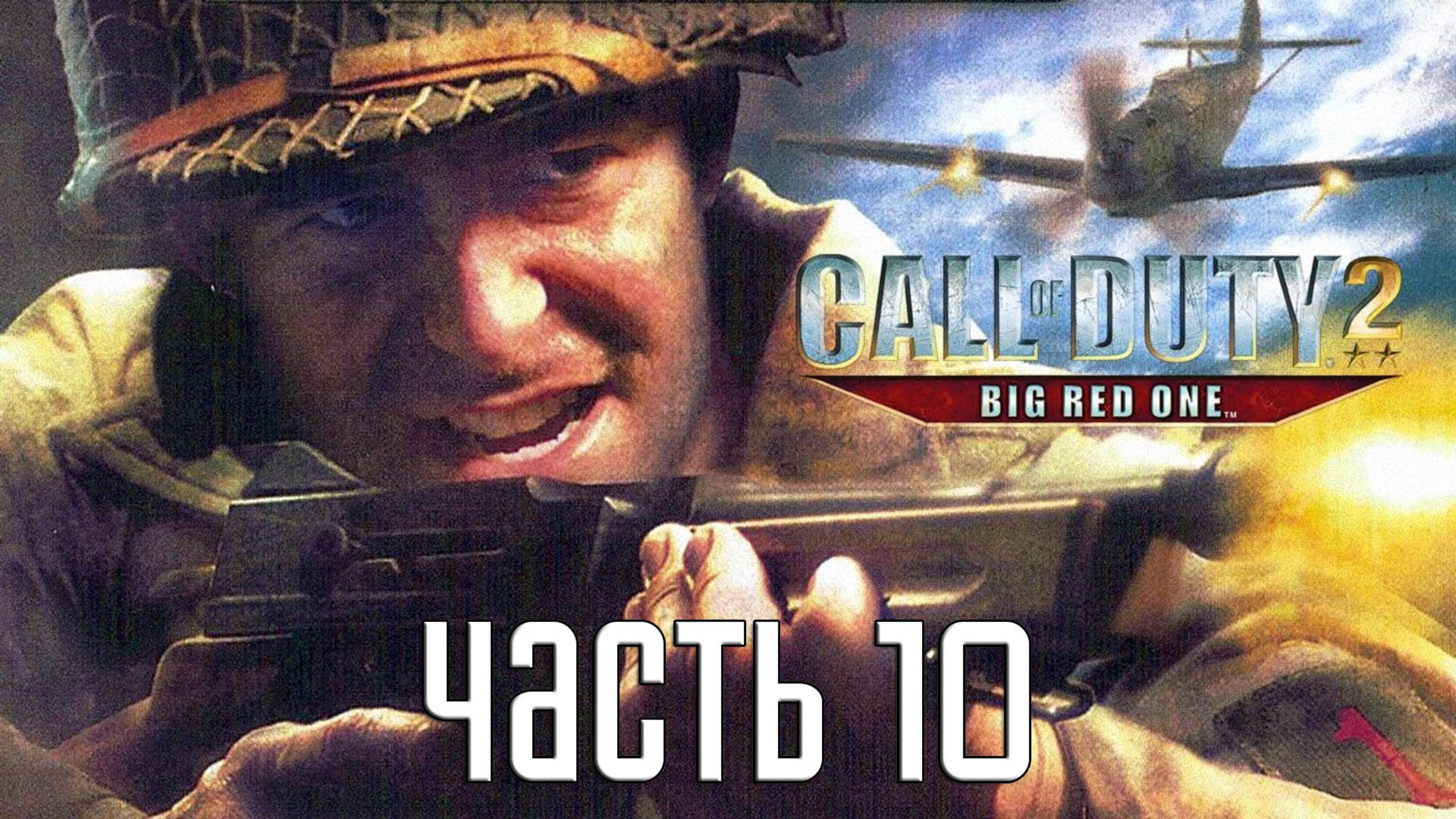 Прохождение Call of Duty 2: Big Red One — Часть 10: Лёгкая часть