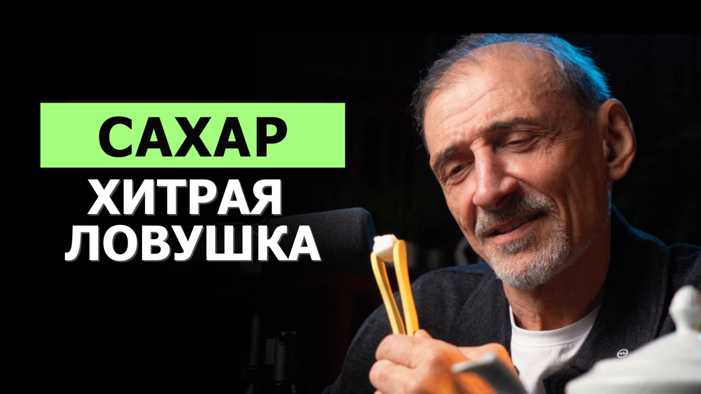 Что делает сахар с Вашей кровью и сознанием | Андрей Левшинов