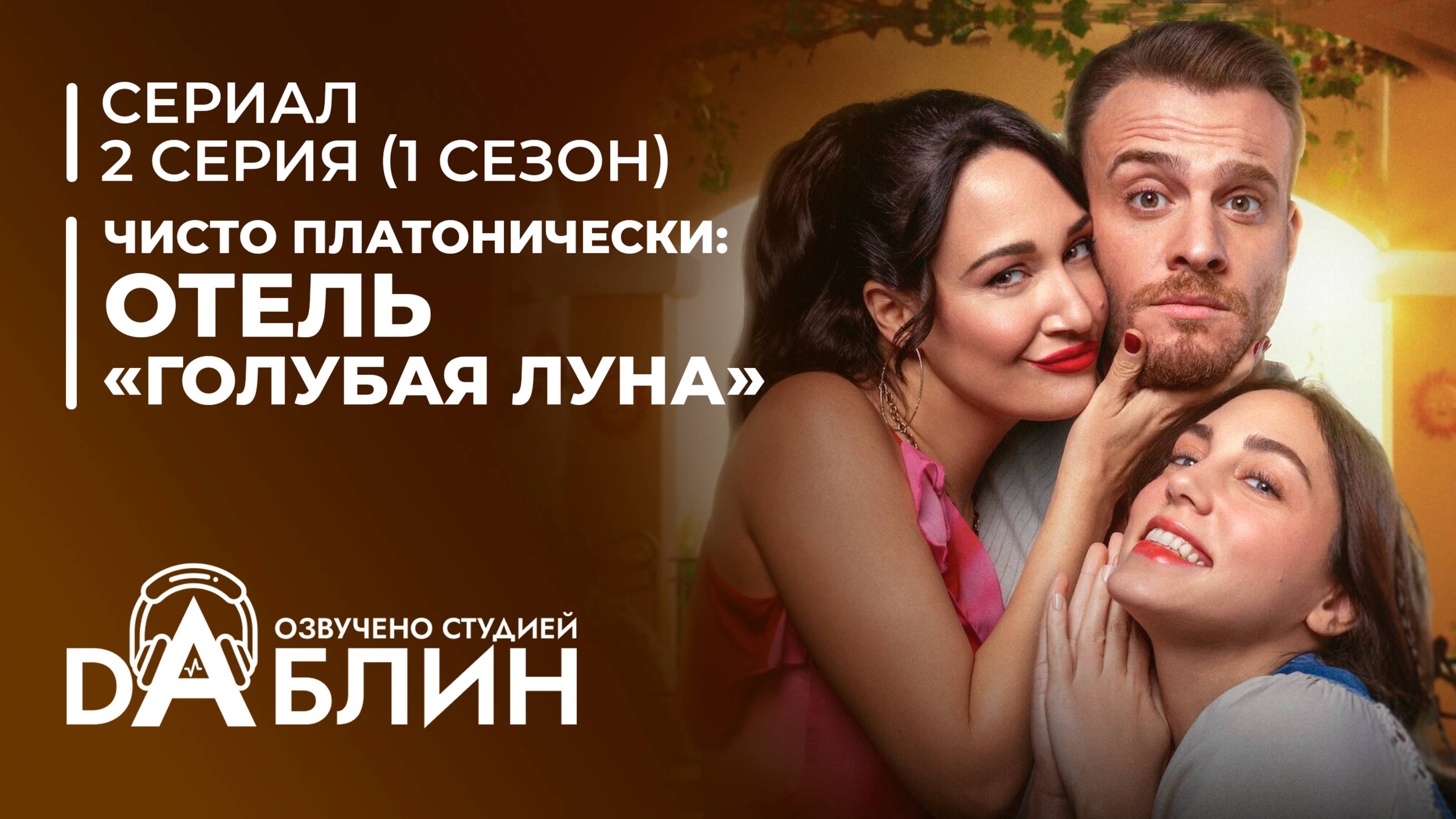 Чисто платонически: Отель «Голубая луна» | Platonik (1 сезон, 2 серия) Турецкие сериалы