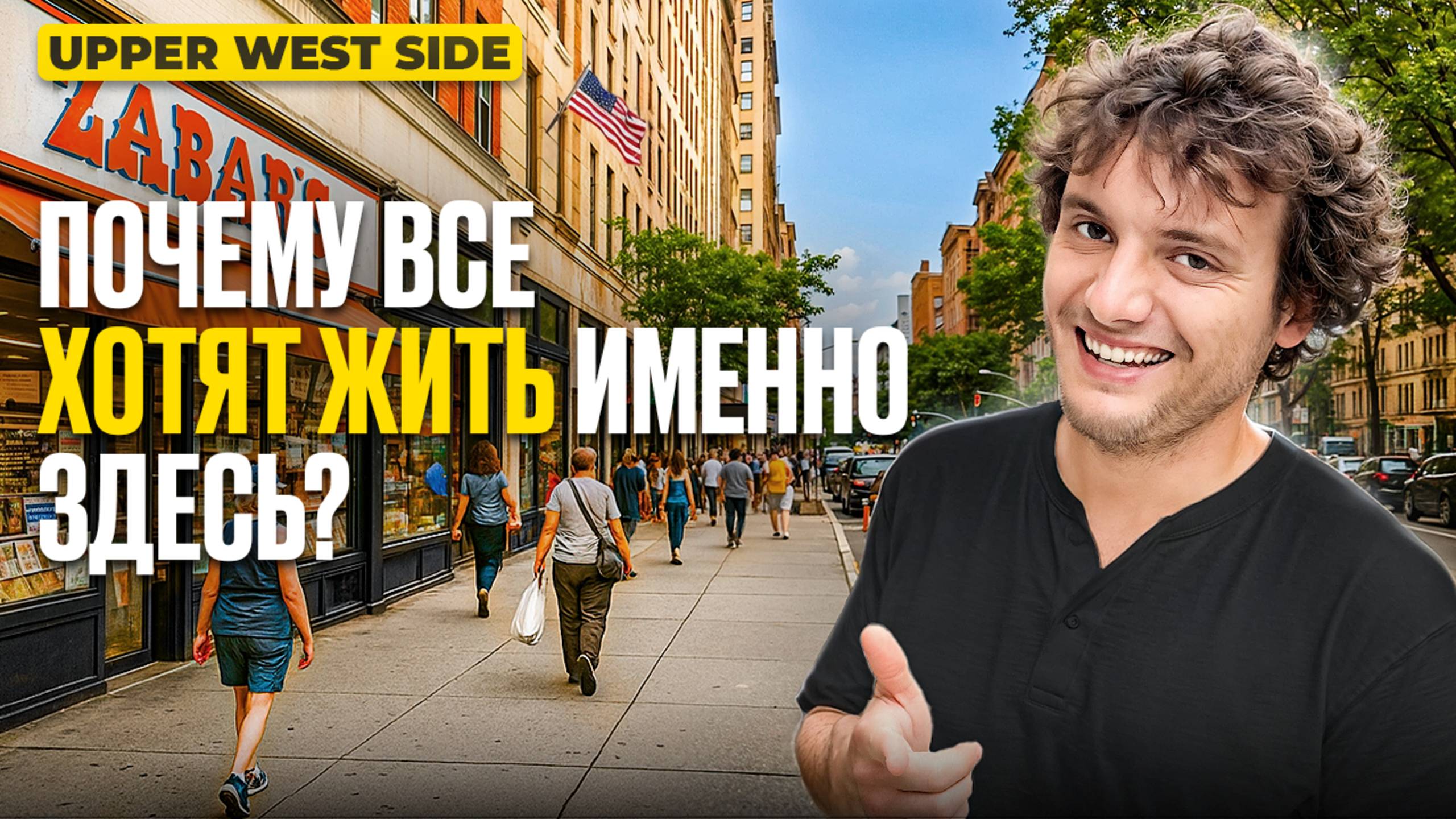 Лучший район Нью-Йорка? Upper West Side изнутри