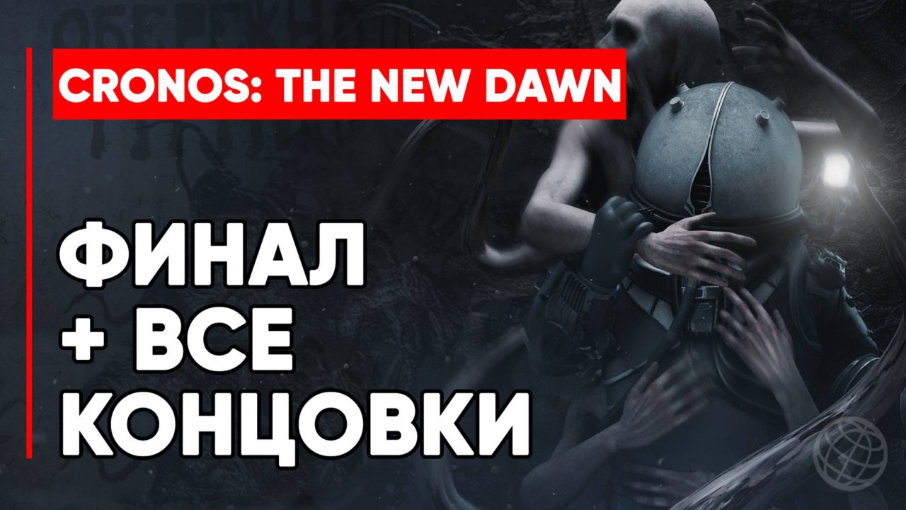 Cronos: The New Dawn ФИНАЛ + ВСЕ КОНЦОВКИ (хорошая, плохая и секретная концовка) ➤ Кронос концовка