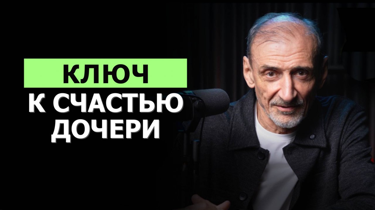 Главное правило воспитания счастливой дочери | Андрей Левшинов