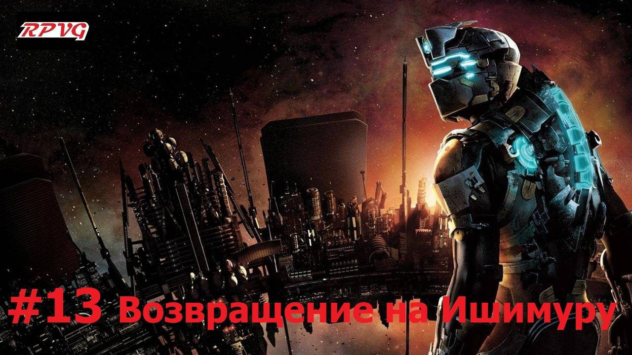 Прохождение Dead Space 2 - Серия 13: Возвращение на Ишимуру