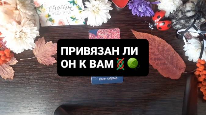 ПРИВЯЗАН ЛИ ОН К ВАМ!? ГАДАНИЕ НА ТАРО