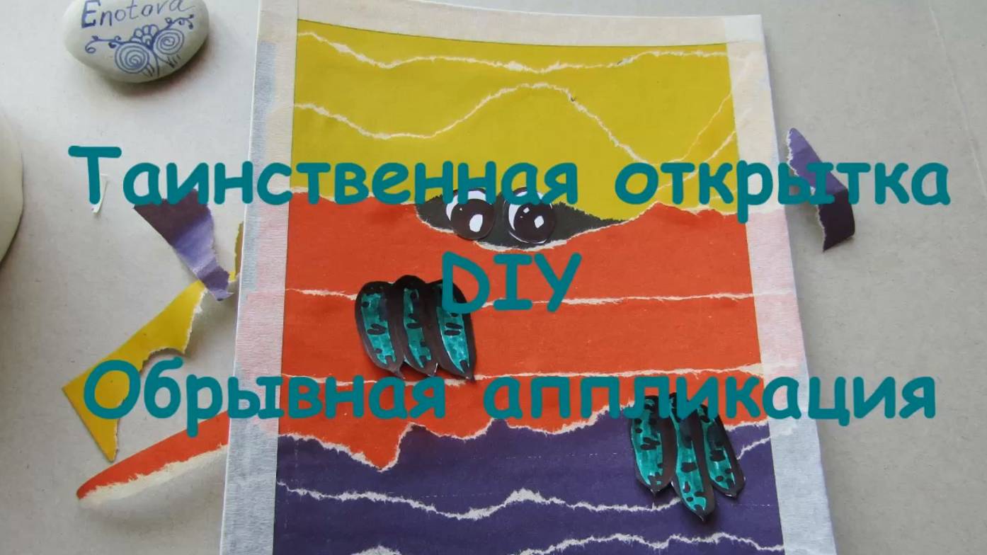 Открытка из бумаги своими руками. Обрывная аппликация - кто там прячется. Поделка из бумаги