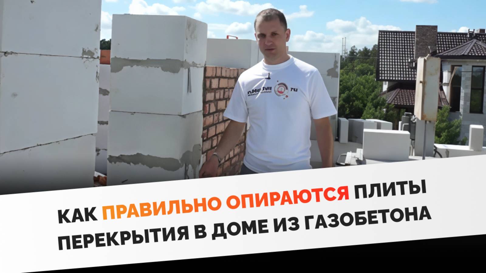 Как правильно опираются плиты перекрытия в доме из газобетона. Ответит Виталий Марков