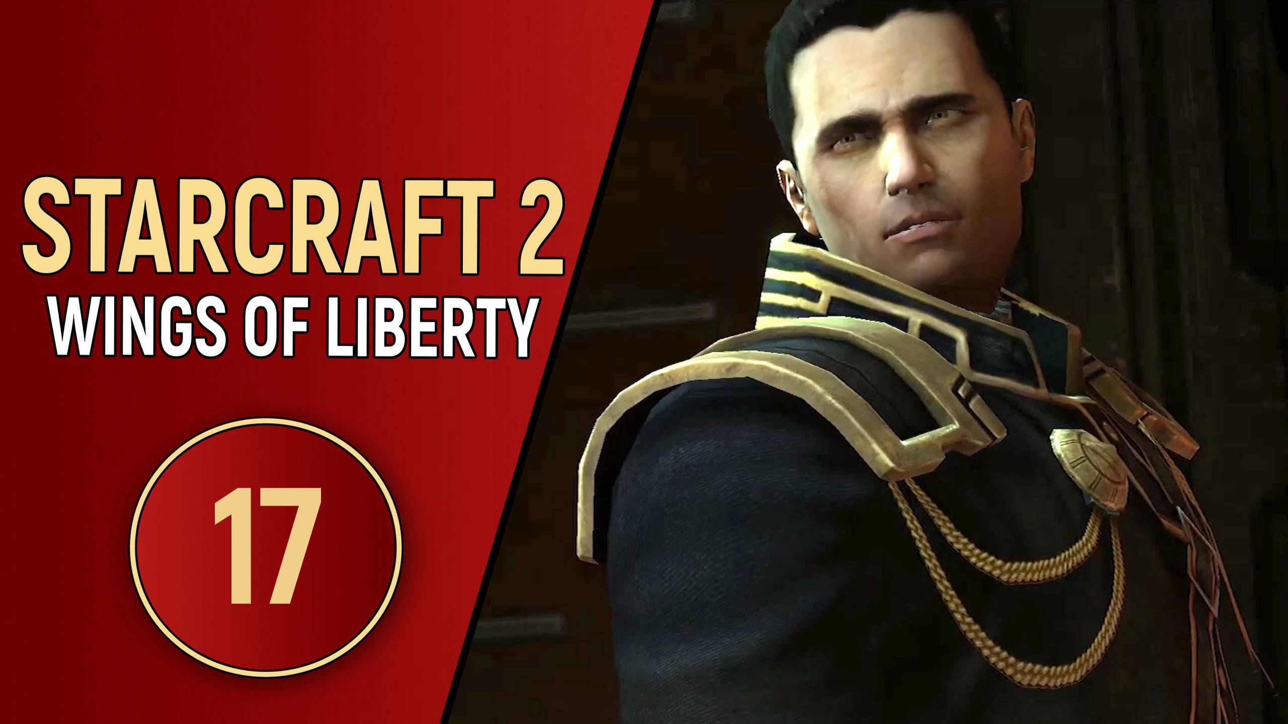 STARCRAFT 2 WINGS OF LIBERTY - ЧАСТЬ 17