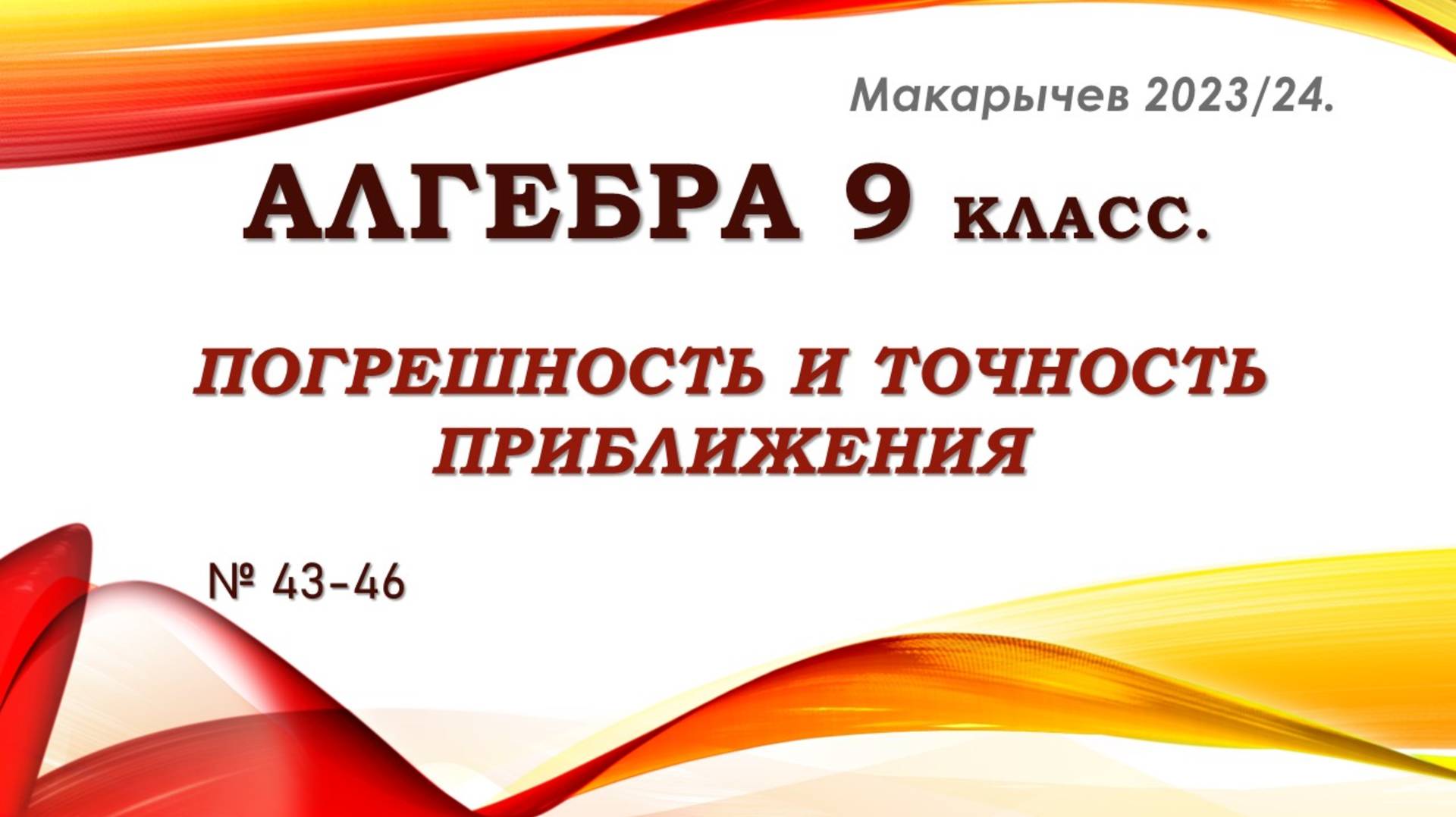 Алгебра 9 класс. Макарычев. Погрешность и точность приближения. № 43-46.