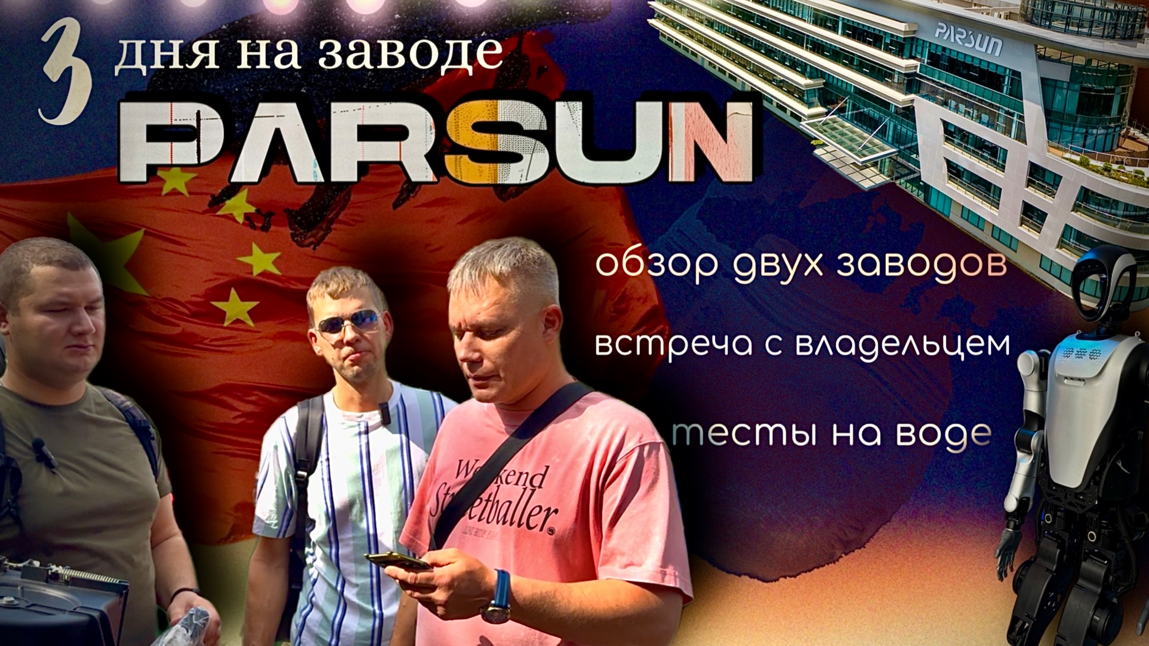 ЭКСКЛЮЗИВ: обзор заводов PARSUN в Китае | совещание с инженерами | тесты тюнинга на воде