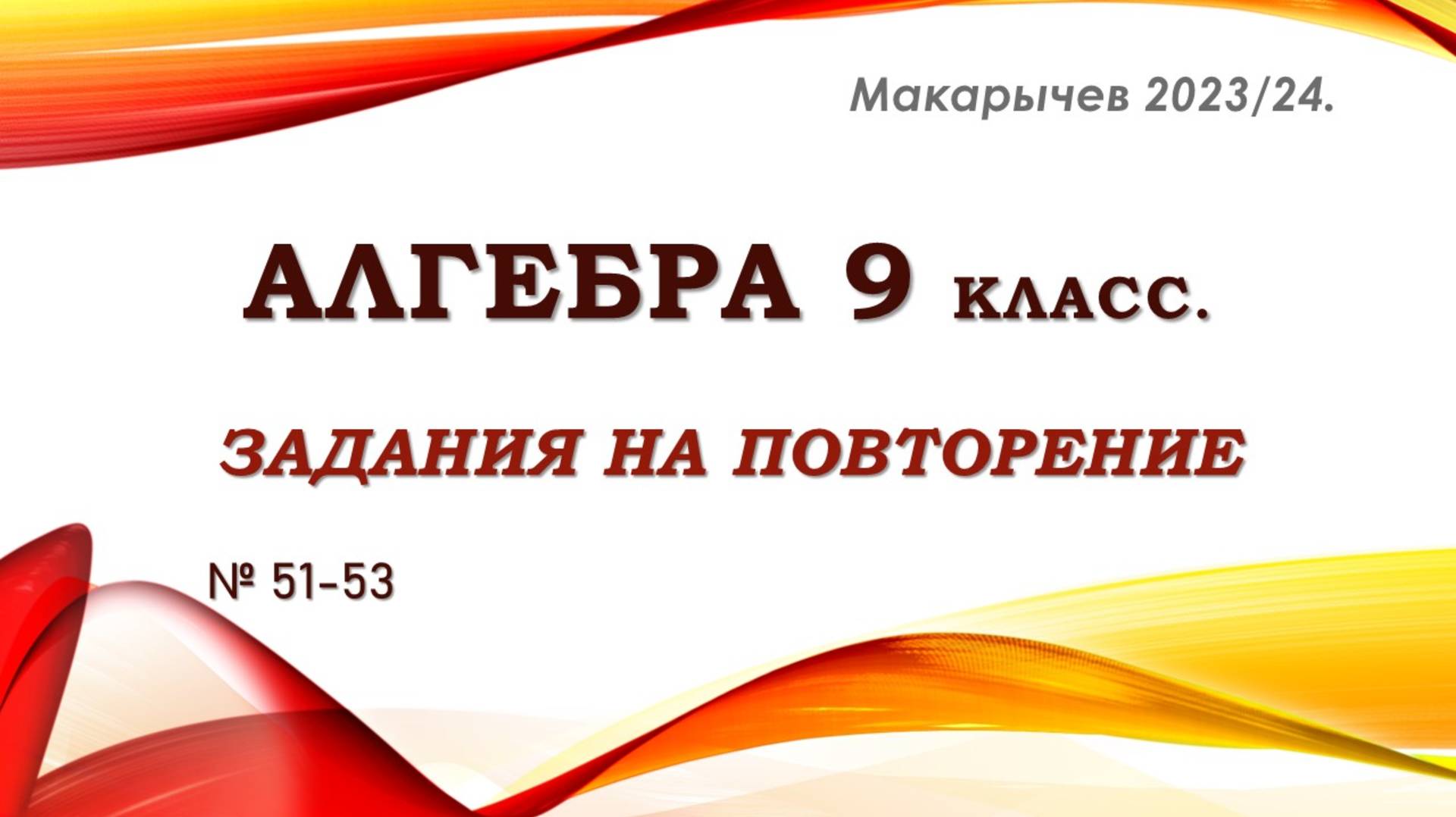 Алгебра 9 класс. Задания на повторение. № 51-53.