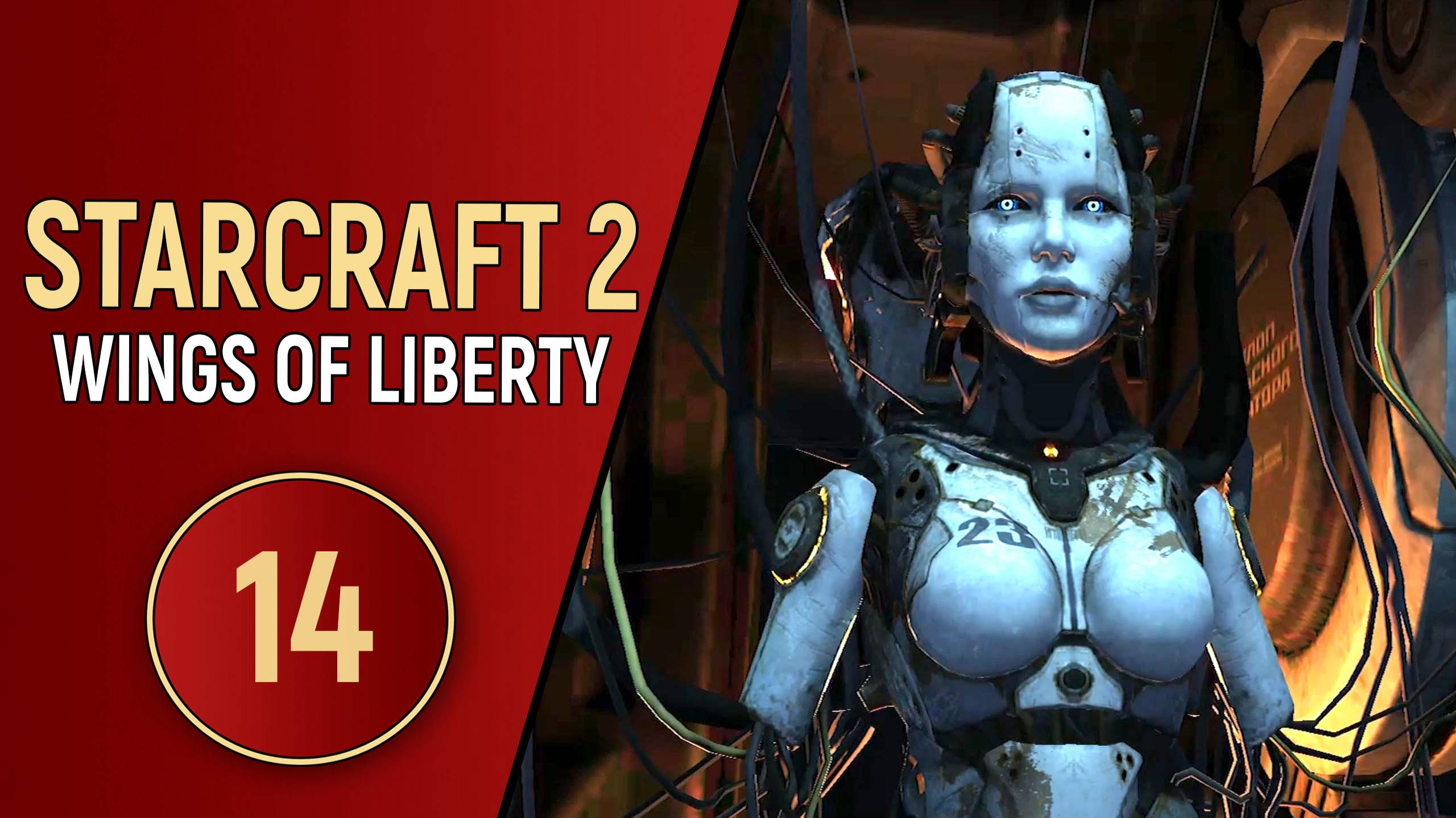 STARCRAFT 2 WINGS OF LIBERTY - ЧАСТЬ 14