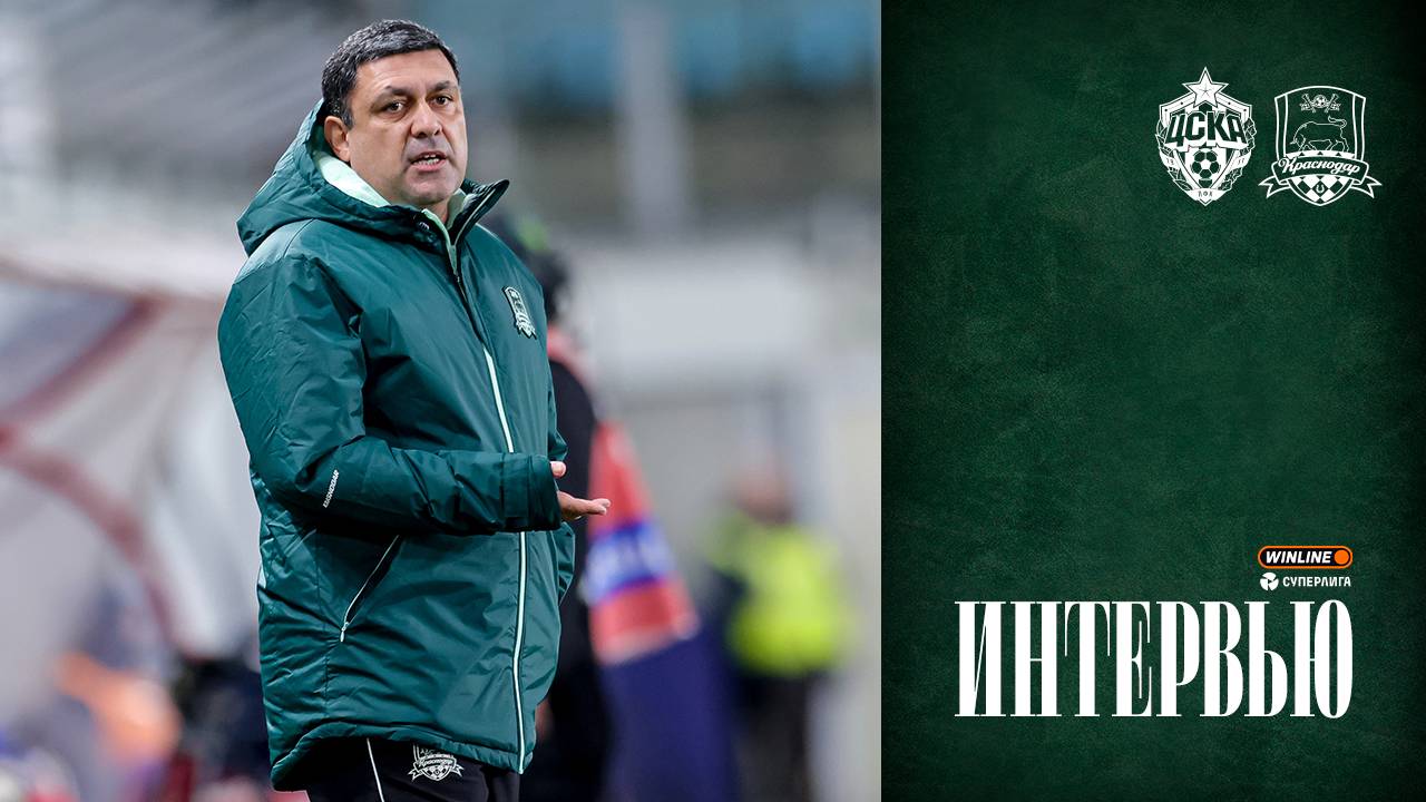 Комментарии Гамаля Бабаева после матча ЖФК ЦСКА – ЖФК «Краснодар»