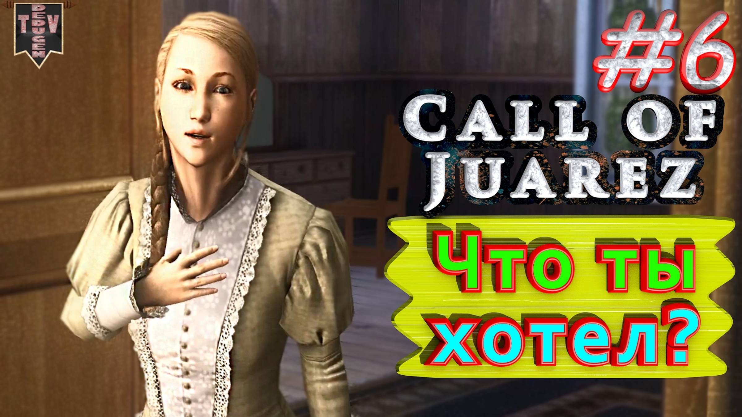 Что ты хотел? Call of Juarez. #6. Прохождение.