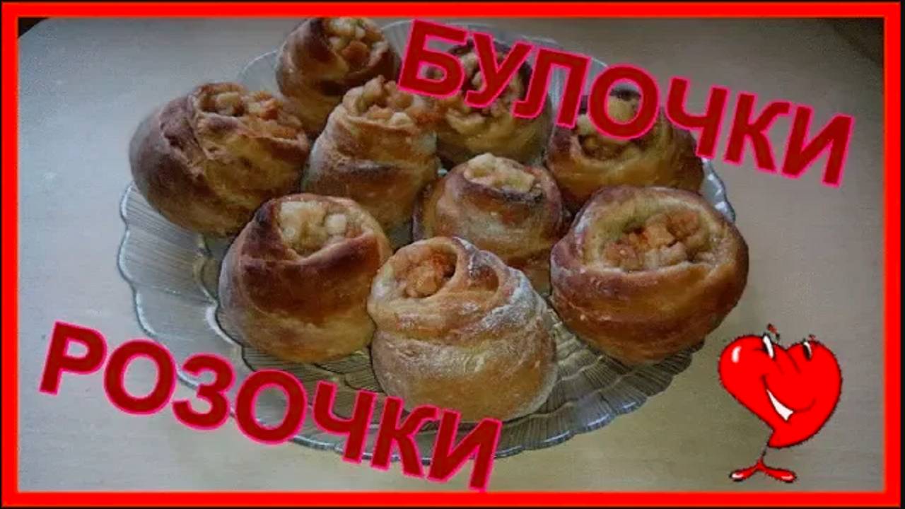 ДО ЧЕГО ЖЕ ВКУСНЫЕ БУЛОЧКИ