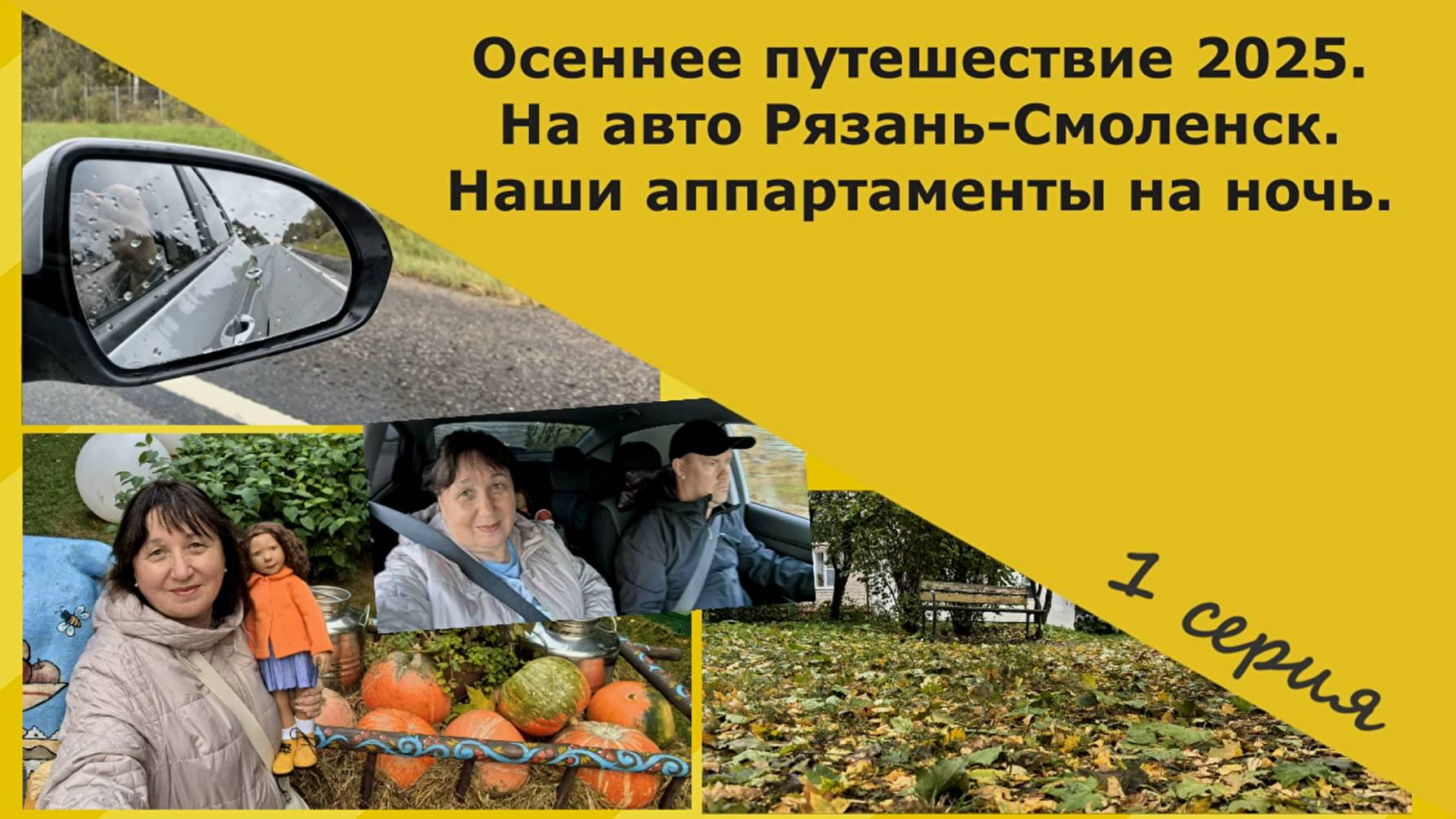 Осеннее путешествие 2025. На авто Рязань-Смоленск. Дорога и наши апартаменты на ночь в Смоленске.