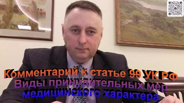 Комментарий к статье 99 УК РФ Виды принудительных мер медицинского характера