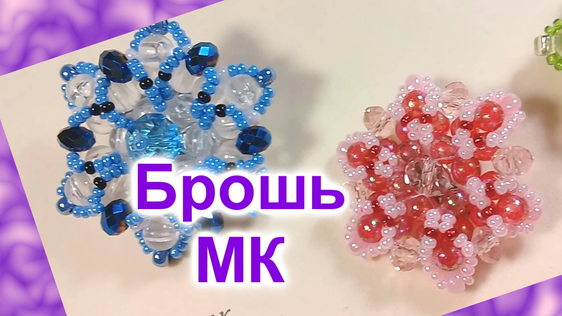 Брошь из бусин и бисера (34)/Мастер Класс